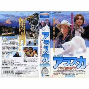 アラスカ?小さな冒険者たち?字幕版 VHS