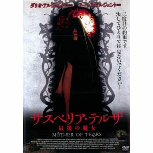 サスペリア・テルザ 最後の魔女 レンタル落ち