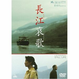 長江哀歌 (ちょうこうエレジー) DVD