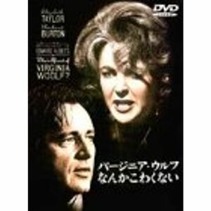 バージニア・ウルフなんかこわくない DVD