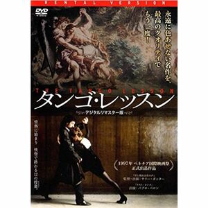 タンゴ・レッスン デジタルリマスター版 DVD