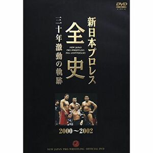 新日本プロレス全史 三十年激動の軌跡 2000~2002 DVD