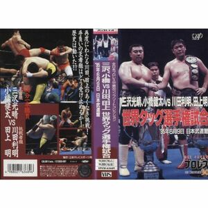 三沢光晴・小橋健太vs川田利明・田上明?世界タッグ選手権試合? VHS