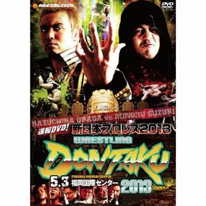 速報DVD新日本プロレス2013 レスリングどんたく 5.3福岡国際センター