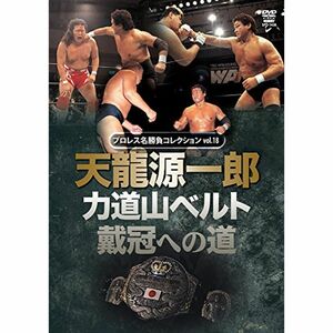 プロレス名勝負シリーズvol.18 天龍源一郎 力道山ベルト戴冠への道 DVD