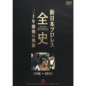 新日本プロレス全史 三十年激動の軌跡 1991~1993 DVD