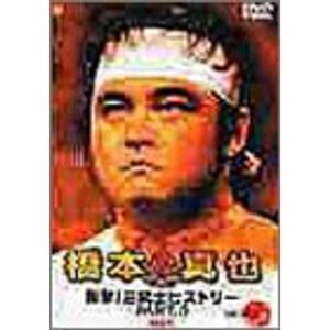 橋本真也 1995-2000 衝撃三銃士ヒストリー PART.5 DVD