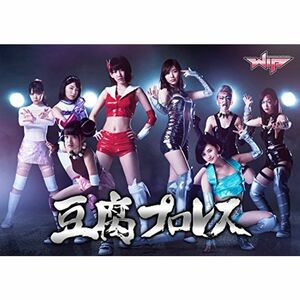 豆腐プロレス 通常版 DVD BOX