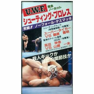 UWFシューティングプロレス VHS