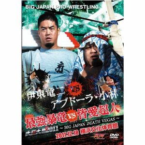 大日対戦2011~BIG JAPAN DEATH VEGAS~2011.12.18 横浜文化体育館 DVD