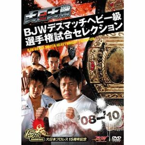 大日大戦BJWデスマッチヘビー級選手権試合セレクション08-10 DVD