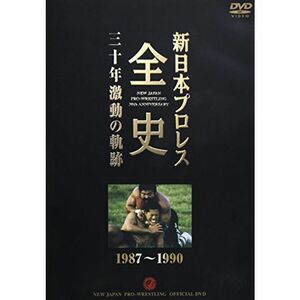 新日本プロレス全史 三十年激動の軌跡 1987~1990 DVD