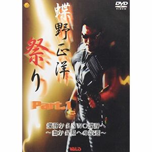 蝶野祭りPART1 白から黒への返還 DVD