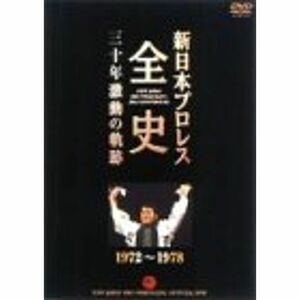 新日本プロレス全史 三十年激動の軌跡 1972~1978 DVD
