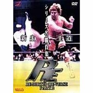 全日本プロレス RE-BIRTH&RE-VIRSE PART.2 DVD