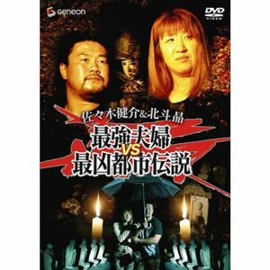 佐々木健介&北斗晶 最強夫婦VS最凶都市伝説DVD