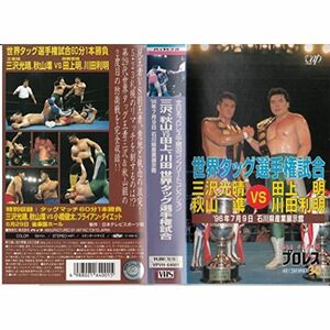 三沢光晴,秋山準VS田上明,川田利明/世界タッグ選手権試合 VHS