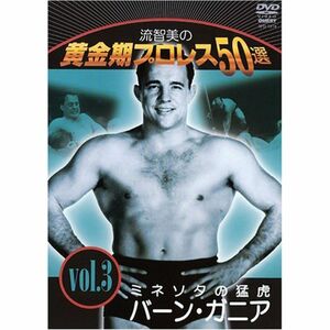 流智美の黄金期プロレス50選 vol.3 ミネソタの猛虎バーン・ガニア DVD