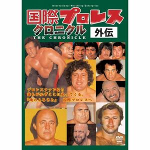 国際プロレスクロニクル 外伝DVD-BOX