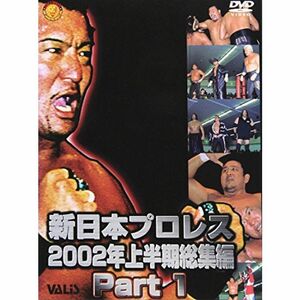 新日本プロレス 2002年上半期総集編 PART1 DVD