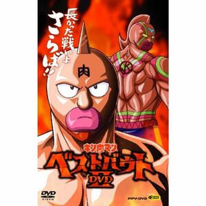 キン肉マンベストバウトDVDII長かった戦いよさらば (PPV-DVD)