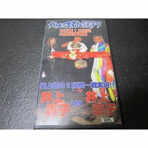 大田区王者伝説’97 VHS