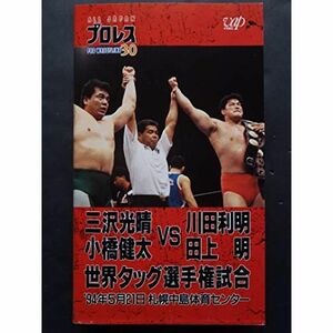 三沢光晴・小橋健太vs川田利明・田上明 VHS