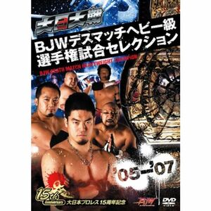 大日大戦BJWデスマッチヘビー級選手権試合セレクション05-07 DVD