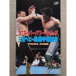 ’97スーパーパワーシリーズ「三冠ヘビー級選手権試合」 VHS