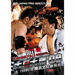 大日大戦'09~2009年7月12日横浜文化体育館大会~ DVD