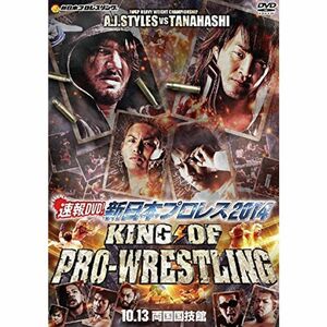 速報DVD新日本プロレス2014 KING OF PRO-WRESTLING 10.13両国国技館