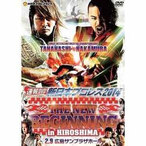 速報DVD新日本プロレス2014 THE NEW BEGINNING 2.9広島サンプラザホール