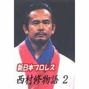 新日本プロレス 西村修物語 2 DVD