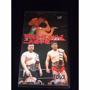 ’97新春ジャイアント・シリーズ二大選手権 VHS