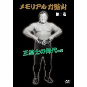 メモリアル力道山 三銃士の時代の章 DVD