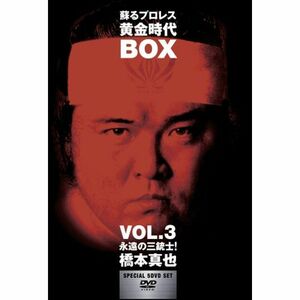 蘇るプロレス黄金時代BOX Vol.3 永遠の三銃士橋本真也 DVD