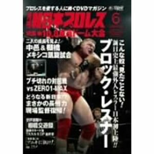 月刊 新日本プロレス 6増刊号 DVD