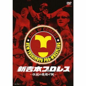 新吉本プロレス ~伝説の旗揚げ戦~ DVD