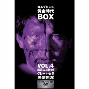 蘇るプロレス黄金時代BOX Vol.4 永遠の三銃士グレートムタ/黒使無双 DVD