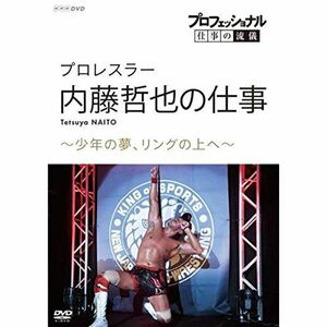 プロフェッショナル 仕事の流儀プロレスラー・内藤哲也の仕事少年の夢、リングの上へ DVD