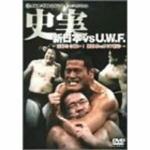 史実 新日本vsUWF 妥協なき闘い 新日本vsUWF抗争 DVD-BOX
