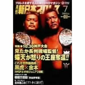 月刊 新日本プロレス 7 DVD