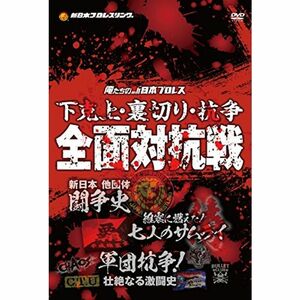 俺たちの新日本プロレス 下克上・裏切り・抗争 全面対抗戦 DVD