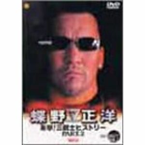 蝶野正洋 1991-1997 衝撃三銃士ヒストリー PART.2 DVD