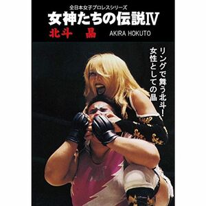 女神たちの伝説IV 北斗晶 DVD