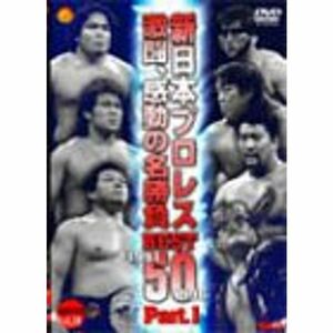 感動・感激の名勝負ベスト50 Part.1 DVD