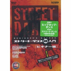 DVD ストリートダンス超入門 ビギナー編