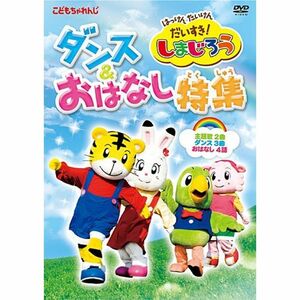 はっけん たいけん だいすきしまじろう ダンス&おはなし特集 DVD