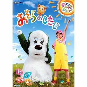 NHKDVD いないいないばあっ おそらのしたで はる・なつ・あき・ふゆ レンタル落ち