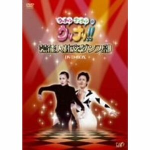 ウッチャンナンチャンのウリナリ 芸能人社交ダンス部 DVD-BOX